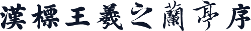 汉标王羲之兰亭序