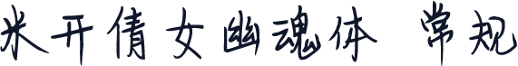 米开倩女幽魂体 常规