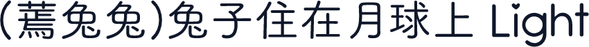 （蔫兔兔）兔子住在月球上 Light