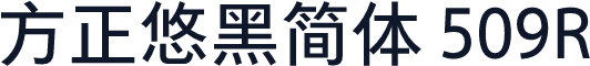 方正悠黑简体 509R
