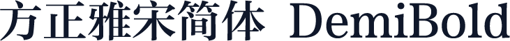 方正雅宋简体 DemiBold