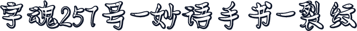 字魂257号-妙语手书-裂纹