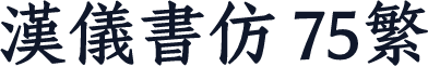 汉仪书仿 75繁