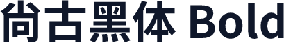 尙古黑体 Bold