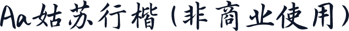 Aa姑苏行楷 (非商业使用)