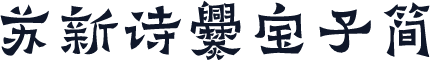 苏新诗爨宝子简