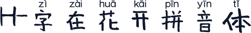 H-字在花开拼音体
