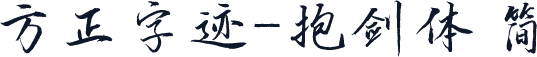 方正字迹-抱剑体 简