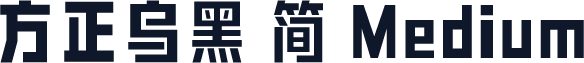 方正乌黑 简 Medium