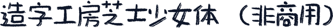 造字工房芝士少女体（非商用）