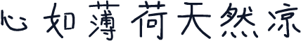 心如薄荷天然凉