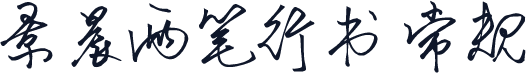 景晨两笔行书 常规