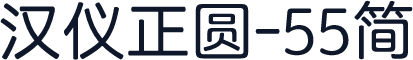汉仪正圆-55简