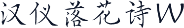 汉仪落花诗W