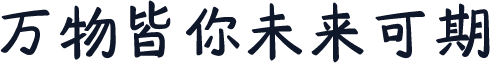 万物皆你未来可期