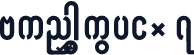 AungThuGyi_7