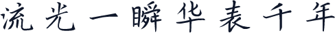 流光一瞬华表千年