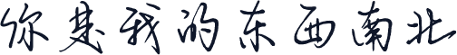 你是我的东西南北