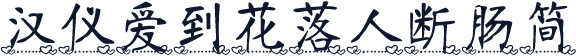 汉仪爱到花落人断肠简
