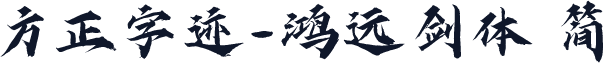 方正字迹-鸿远剑体 简