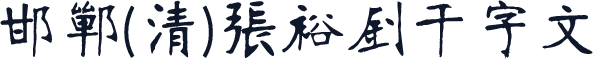 邯郸(清)张裕钊千字文