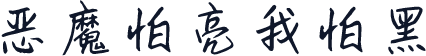 恶魔怕亮我怕黑