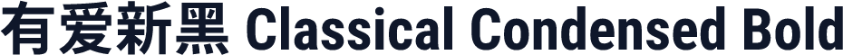 有爱新黑 Classical Condensed Bold