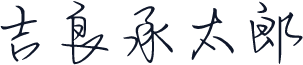 吉良承太郎