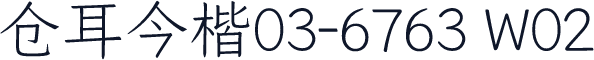 仓耳今楷03-6763 W02