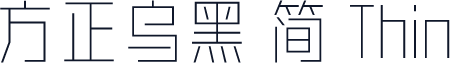 方正乌黑 简 Thin