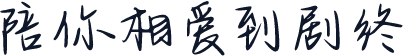 陪你相爱到剧终