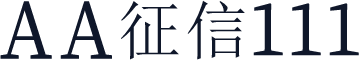 AA征信111