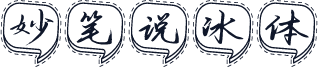 妙笔说冰体