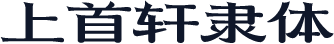 上首轩隶体