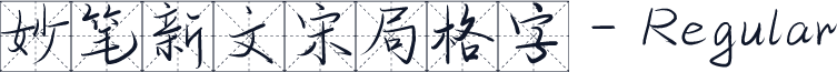妙笔新文宋局格字-Regular