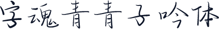字魂青青子吟体