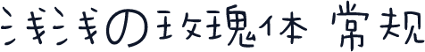 浅浅の玫瑰体 常规