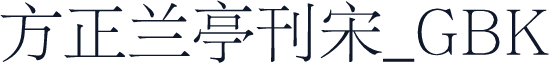 方正兰亭刊宋_GBK