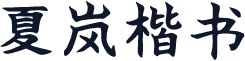 夏岚楷书