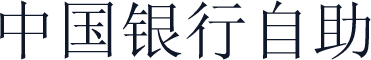 中国银行自助