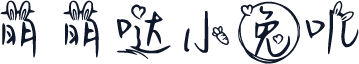 萌萌哒小兔叽