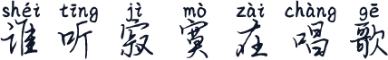 谁听寂寞在唱歌