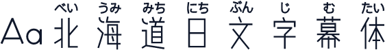 Aa北海道日文字幕体