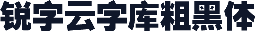 锐字云字库粗黑体