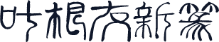 叶根友新篆