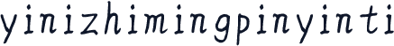 yinizhimingpinyinti