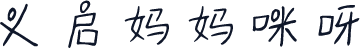 义启妈妈咪呀