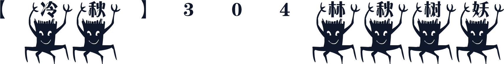 【冷秋】304林秋树妖