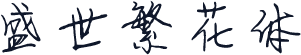 盛世繁花体