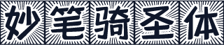妙笔骑圣体